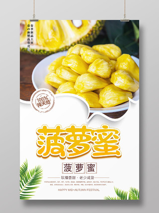黄色简约菠萝蜜水果美食菠萝蜜海报